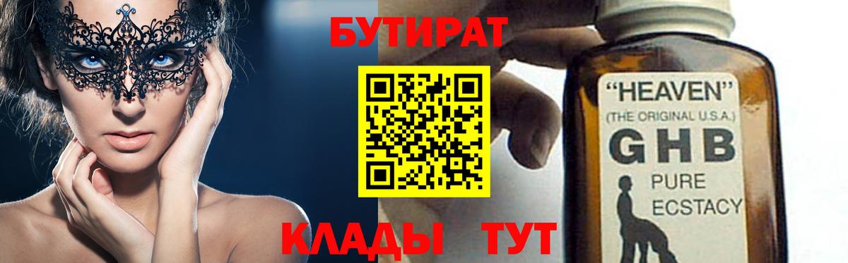 Гурьевск  БУТИРАТ 99%  БУТИРАТ  Вход с VPN 