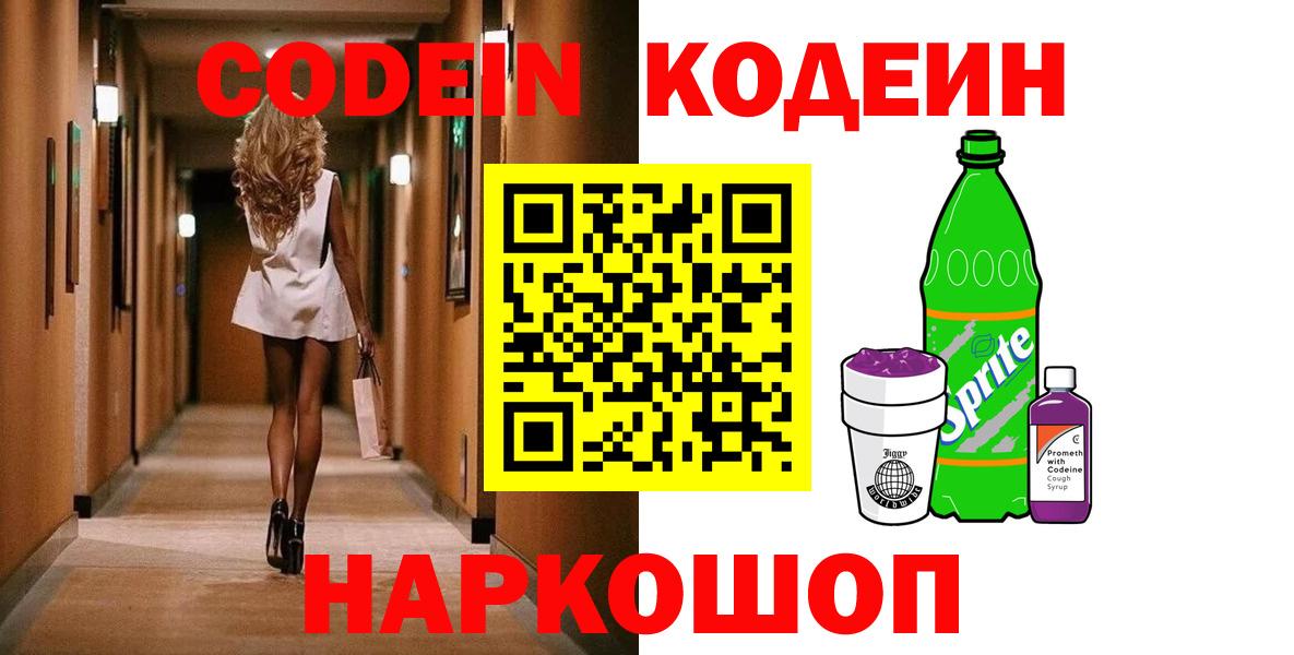 Codein напиток Lean (лин)  Вход с VPN  Гурьевск 