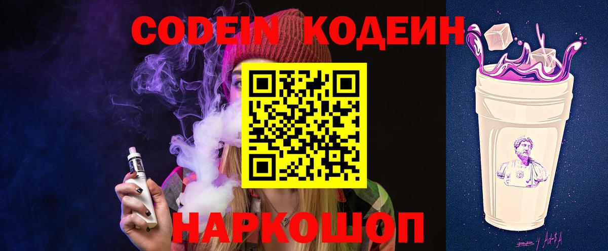 Codein напиток Lean (лин) Гурьевск